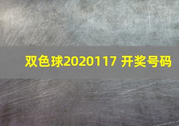 双色球2020117 开奖号码